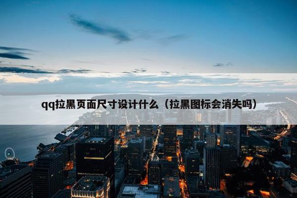 qq拉黑页面尺寸设计什么（拉黑图标会消失吗）