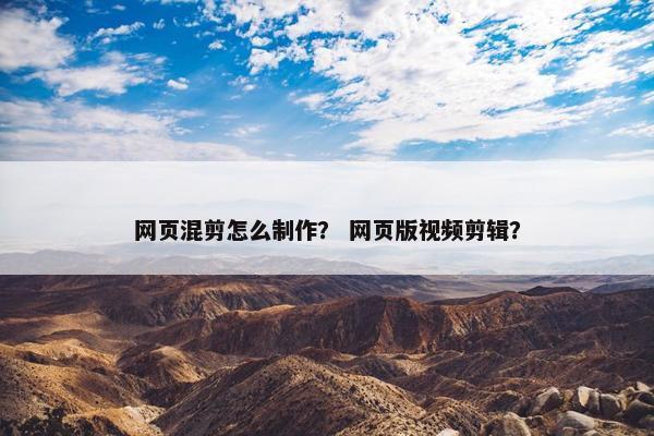 网页混剪怎么制作？ 网页版视频剪辑？