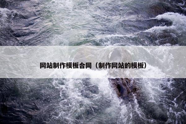 网站制作模板合同（制作网站的模板）