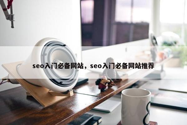 seo入门必备网站，seo入门必备网站推荐