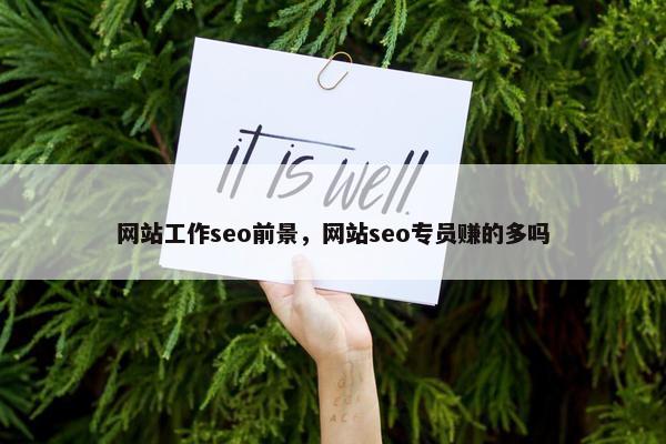 网站工作seo前景，网站seo专员赚的多吗