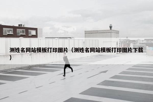 测姓名网站模板打印图片（测姓名网站模板打印图片下载）