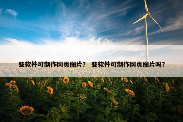 些软件可制作网页图片？ 些软件可制作网页图片吗？