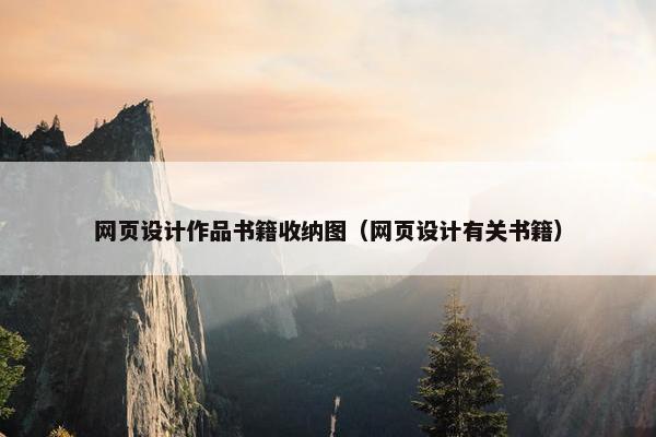 网页设计作品书籍收纳图（网页设计有关书籍）