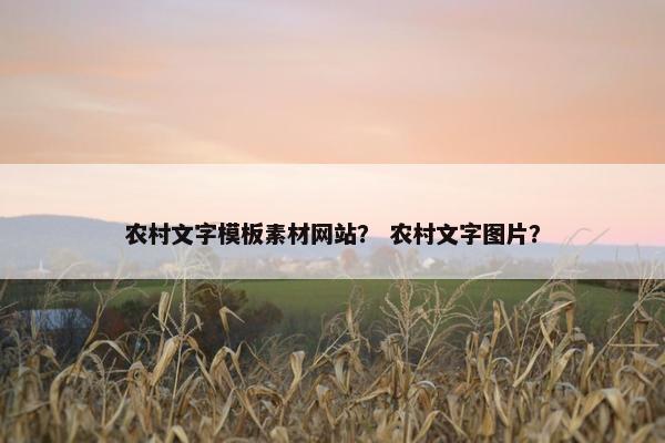 农村文字模板素材网站？ 农村文字图片？