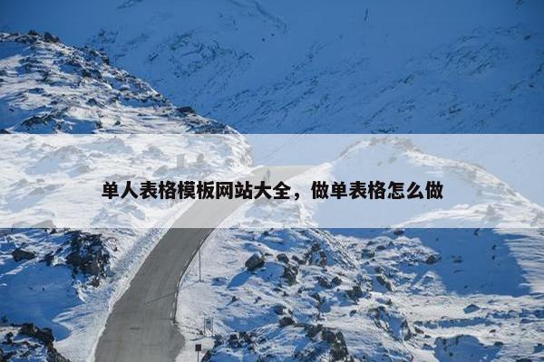 单人表格模板网站大全，做单表格怎么做