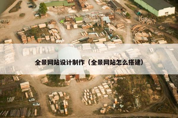 全景网站设计制作（全景网站怎么搭建）