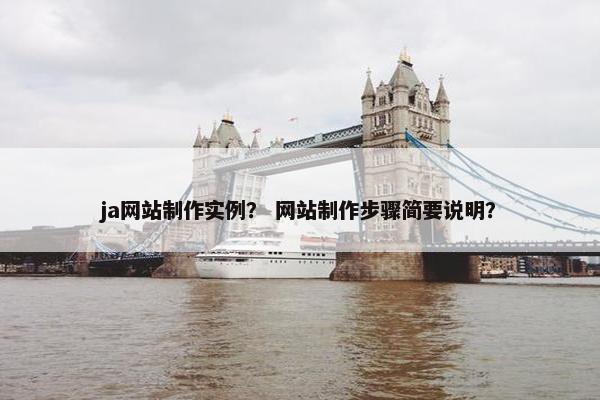 ja网站制作实例？ 网站制作步骤简要说明？