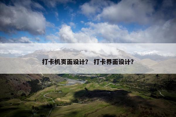 打卡机页面设计？ 打卡界面设计？