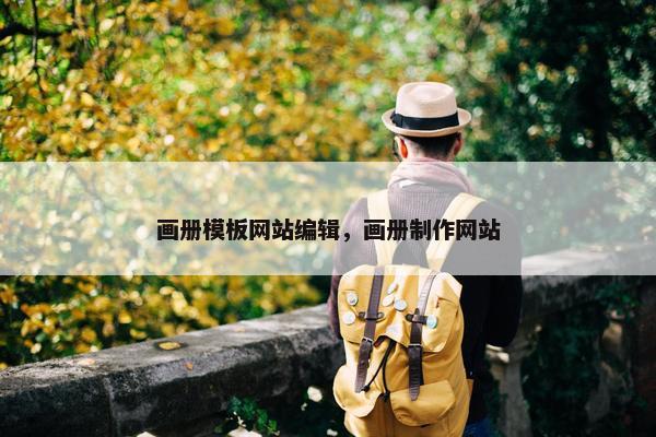 画册模板网站编辑，画册制作网站