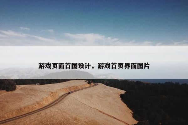 游戏页面首图设计，游戏首页界面图片