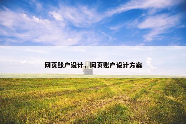 网页账户设计，网页账户设计方案