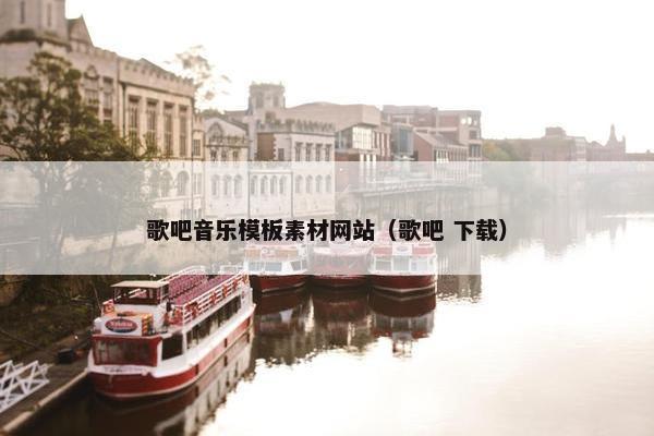 歌吧音乐模板素材网站（歌吧 下载）