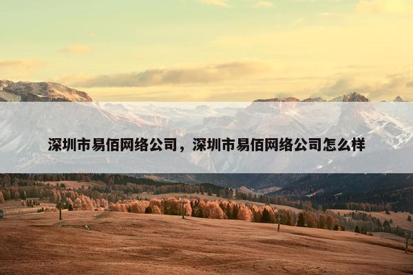 深圳市易佰网络公司，深圳市易佰网络公司怎么样