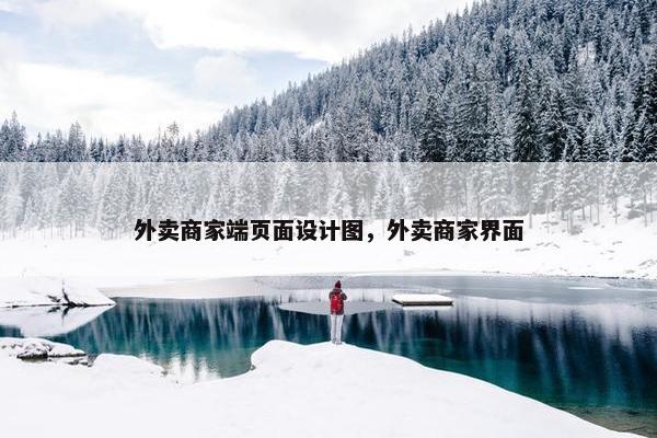 外卖商家端页面设计图，外卖商家界面