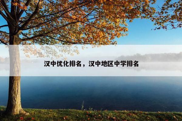 汉中优化排名，汉中地区中学排名