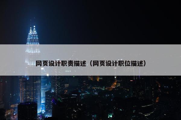 网页设计职责描述（网页设计职位描述）