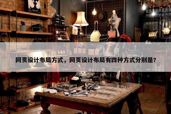 网页设计布局方式，网页设计布局有四种方式分别是?