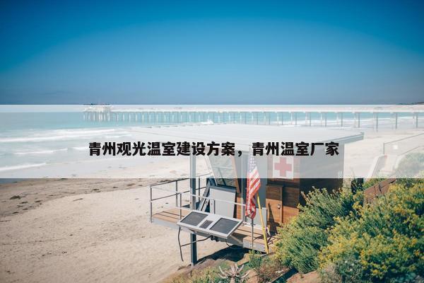 青州观光温室建设方案，青州温室厂家
