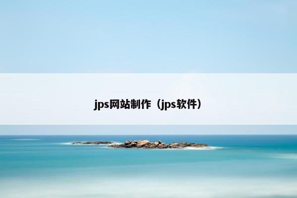 jps网站制作（jps软件）