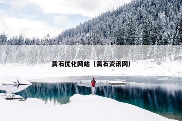 黄石优化网站（黄石资讯网）