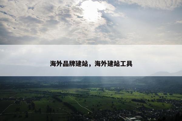 海外品牌建站，海外建站工具