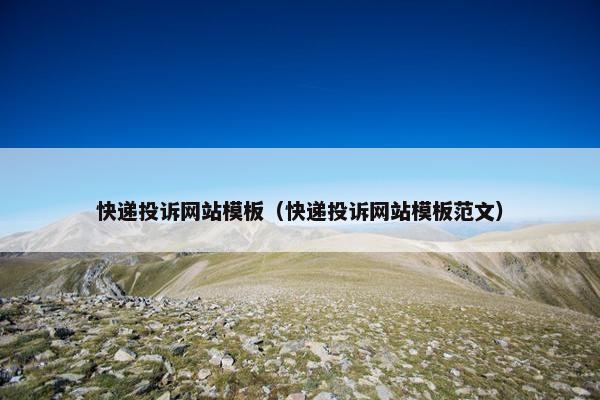 快递投诉网站模板（快递投诉网站模板范文）