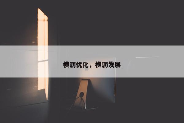 横沥优化，横沥发展