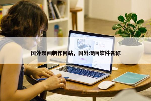 国外漫画制作网站，国外漫画软件名称