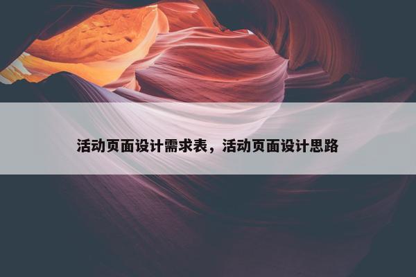 活动页面设计需求表，活动页面设计思路