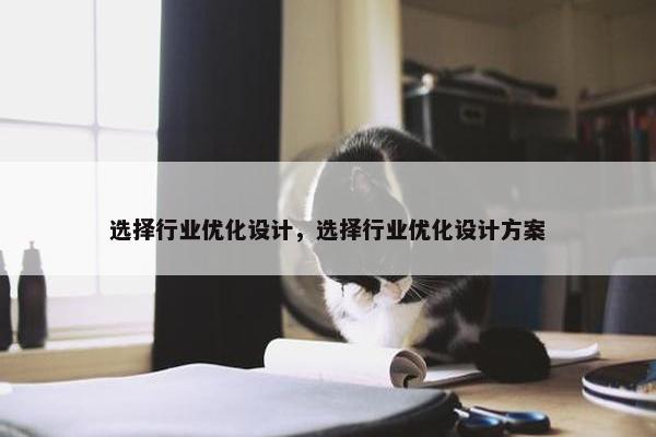 选择行业优化设计，选择行业优化设计方案