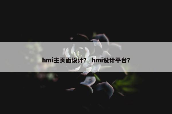 hmi主页面设计？ hmi设计平台？