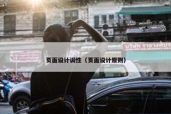 页面设计调性（页面设计原则）