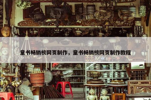 童书畅销榜网页制作，童书畅销榜网页制作教程