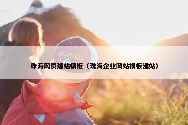 珠海网页建站模板（珠海企业网站模板建站）