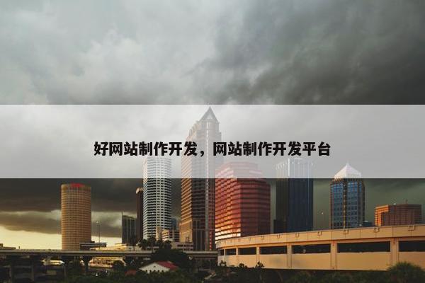 好网站制作开发，网站制作开发平台