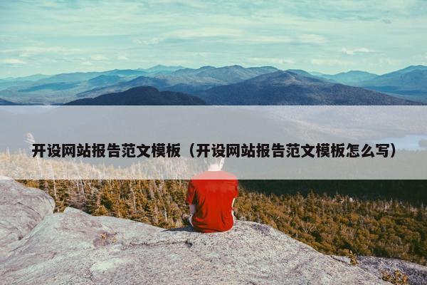 开设网站报告范文模板（开设网站报告范文模板怎么写）