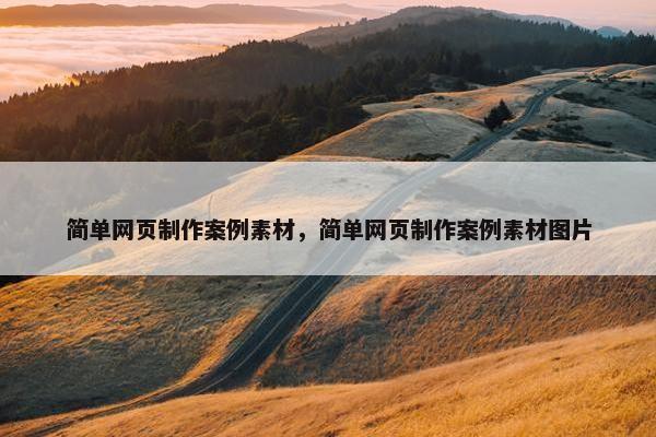 简单网页制作案例素材，简单网页制作案例素材图片