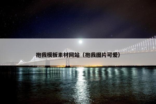抱我模板素材网站（抱我图片可爱）