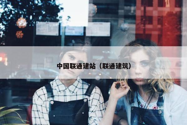中国联通建站（联通建筑）