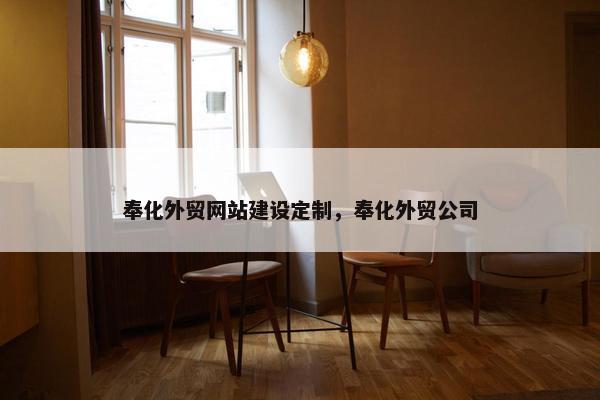 奉化外贸网站建设定制，奉化外贸公司