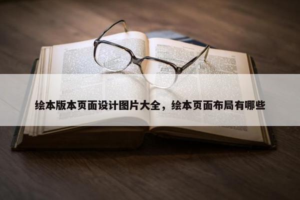 绘本版本页面设计图片大全，绘本页面布局有哪些
