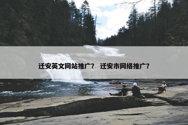 迁安英文网站推广？ 迁安市网络推广？