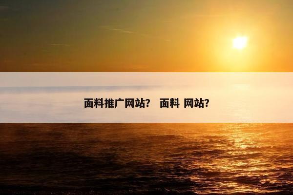 面料推广网站？ 面料 网站？