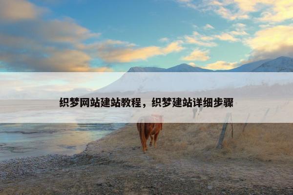 织梦网站建站教程，织梦建站详细步骤