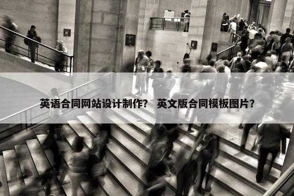 英语合同网站设计制作？ 英文版合同模板图片？