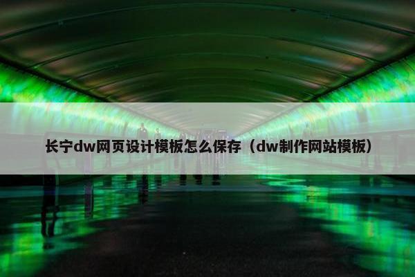 长宁dw网页设计模板怎么保存（dw制作网站模板）
