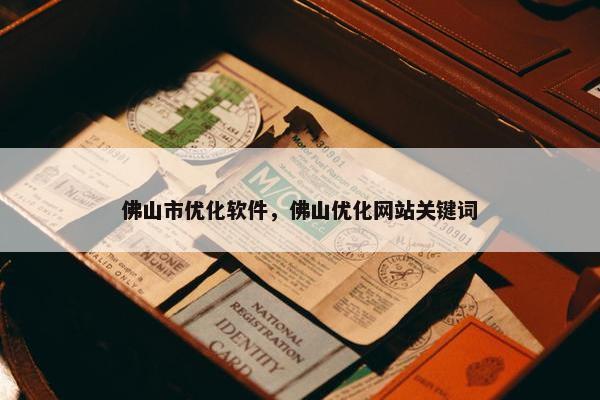 佛山市优化软件，佛山优化网站关键词