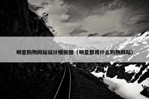 明星购物网站设计模板图（明星都用什么购物网站）