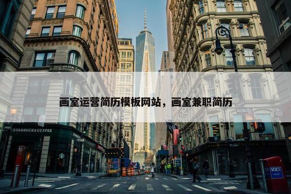 画室运营简历模板网站，画室兼职简历